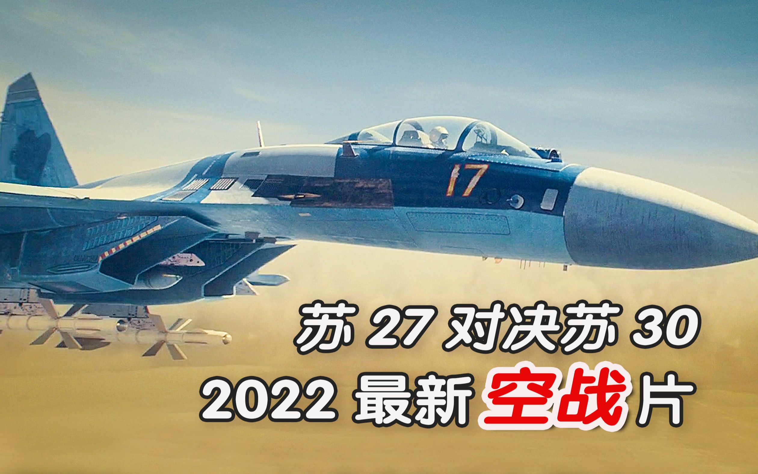 [图]空战：2022最新空战电影《爱国者时代》，苏系战机巅峰对决