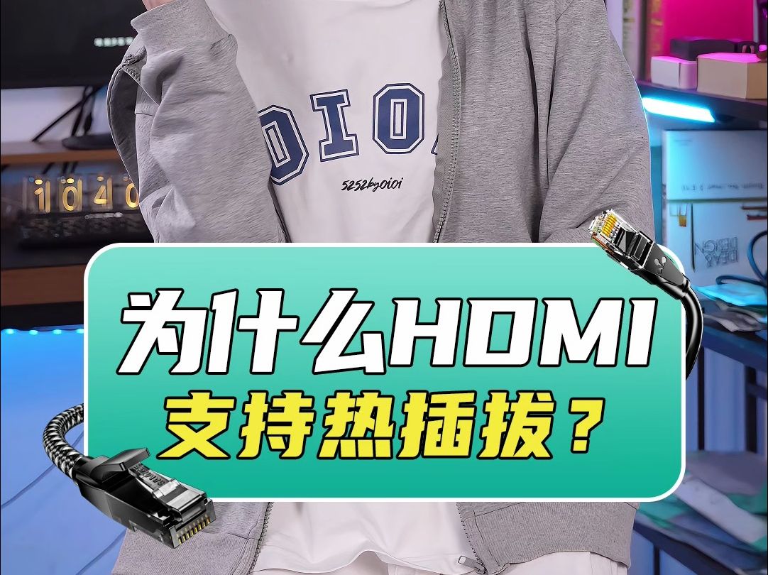 为什么HDMI 支持热插拔?哔哩哔哩bilibili