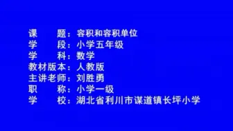 五下：《容积和容积单位》（含课件教案） 名师优质课 公开课 教学实录  小学数学 部编版 人教版数学 五年级下册 5年级下册（执教：刘胜勇）