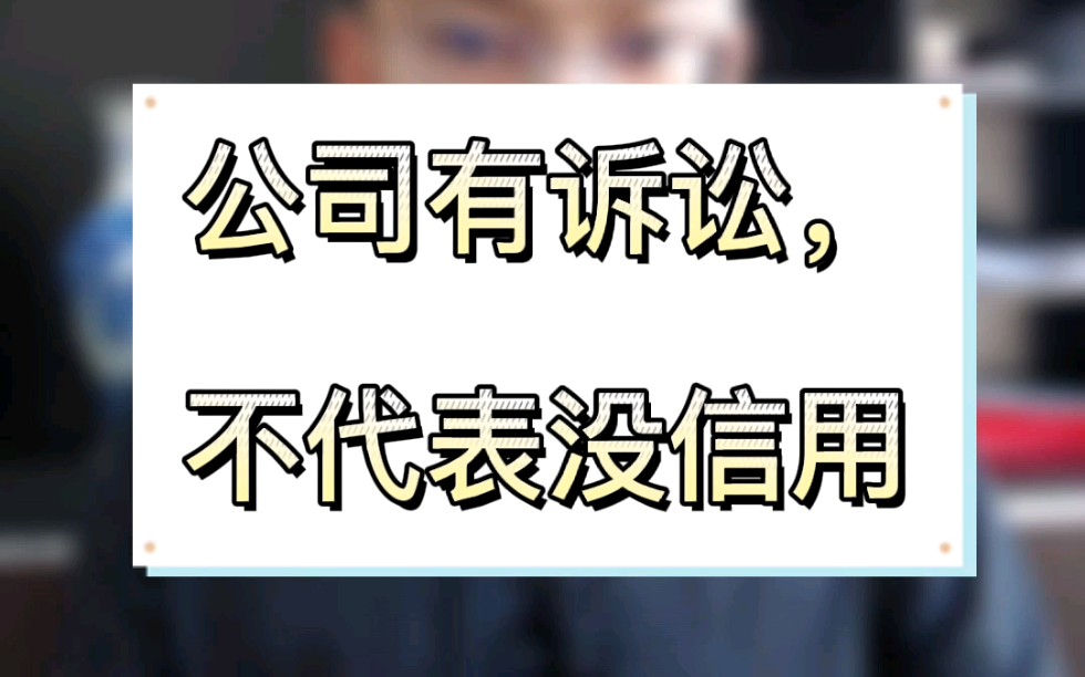 有诉讼,不代表企业信用不好哔哩哔哩bilibili