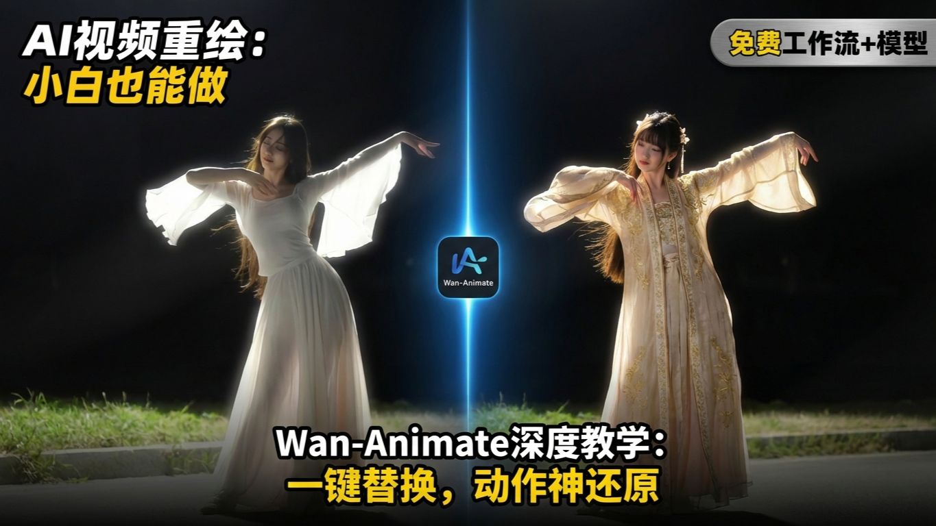 Wan-Animate商用级视频迁移小白教学—ComfyUI喂饭级教程第二十二期---comfyui-KJ节点讲解（八）