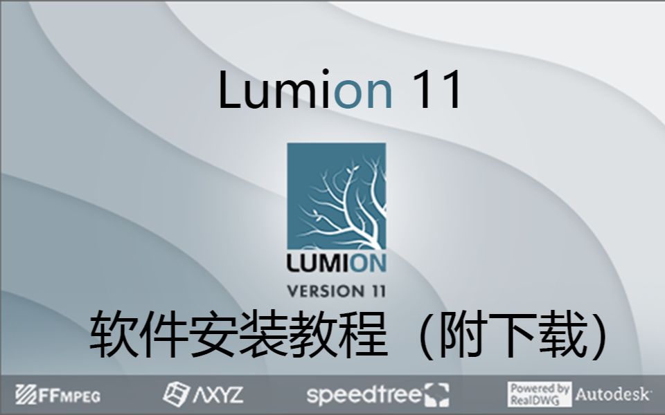 Lumion 11.0软件下载安装教程(附下载)哔哩哔哩bilibili