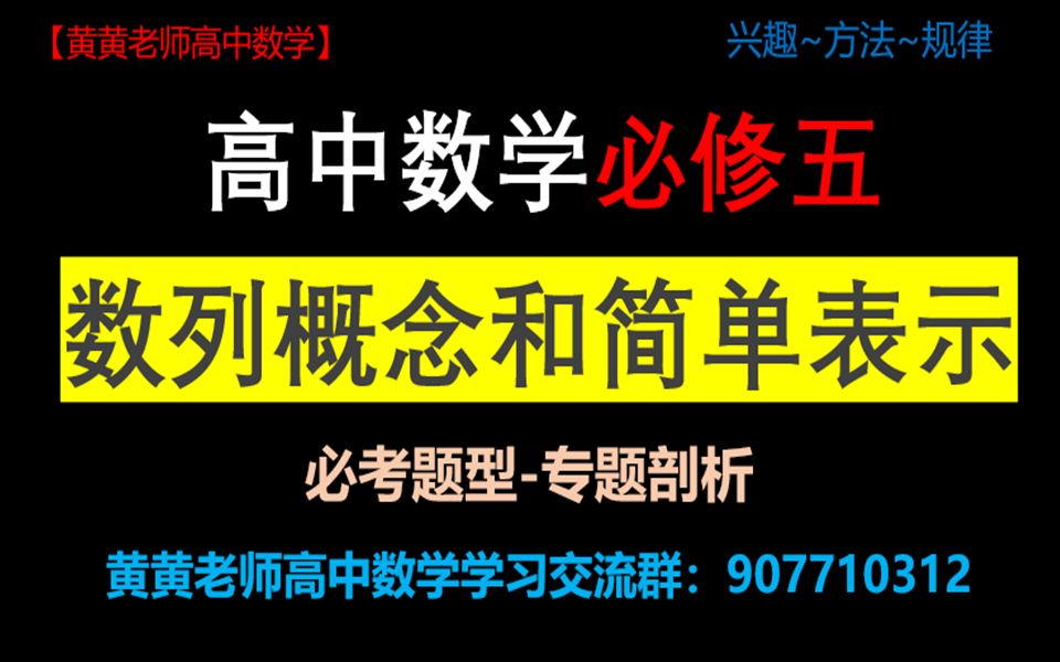 [图]高中数学必修五同步课程：2.1 数列的概念与简单表示