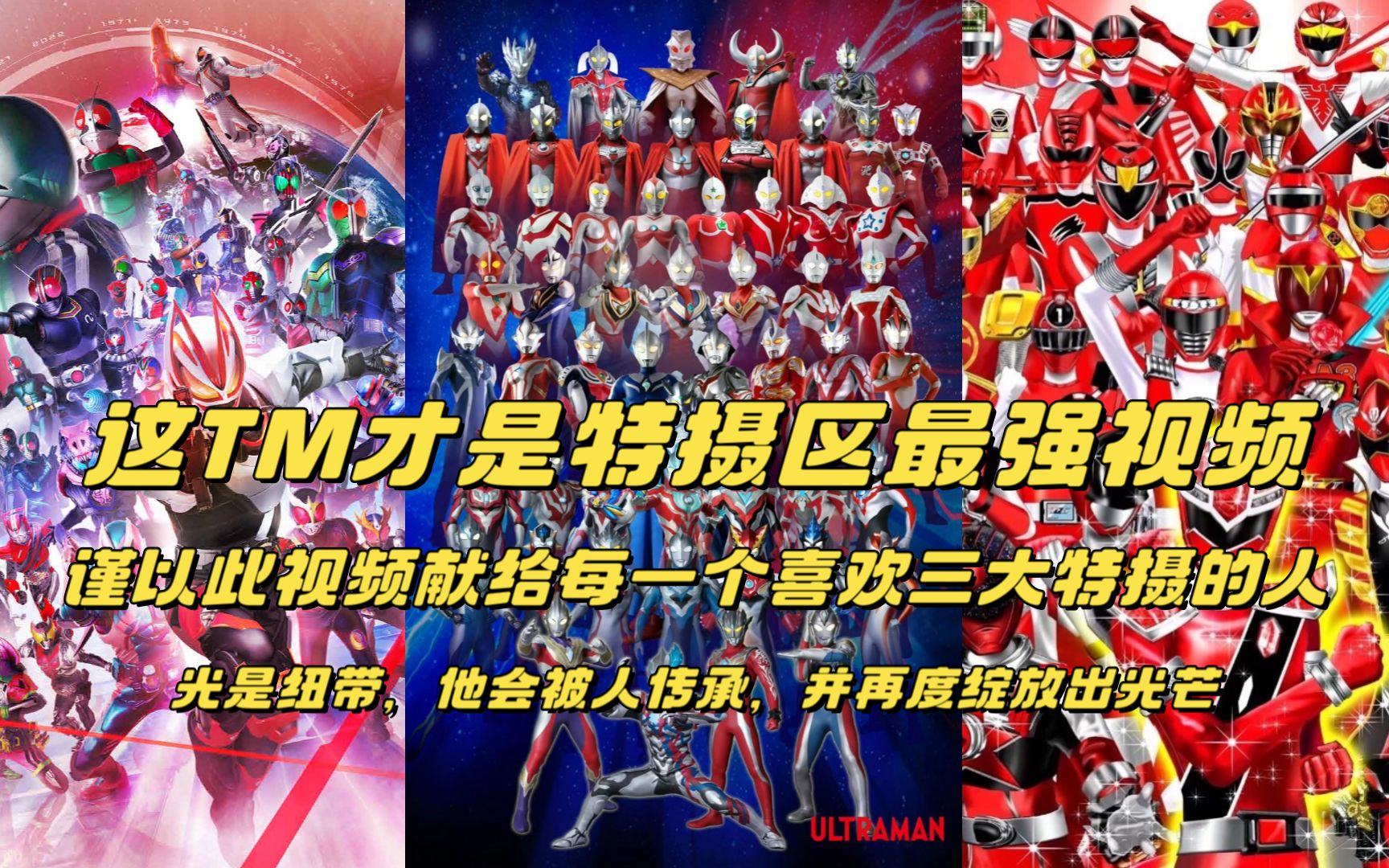 这tm才是特摄区最强视频!奥特曼·假面骑士·超级战队!