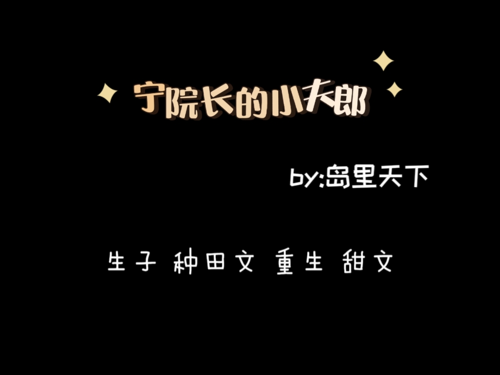 今日推文:宁院长的小夫郎 by:岛里天下生子 种田文 重生 甜文哔哩哔哩bilibili