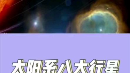 太阳系八大行星排行榜哔哩哔哩bilibili