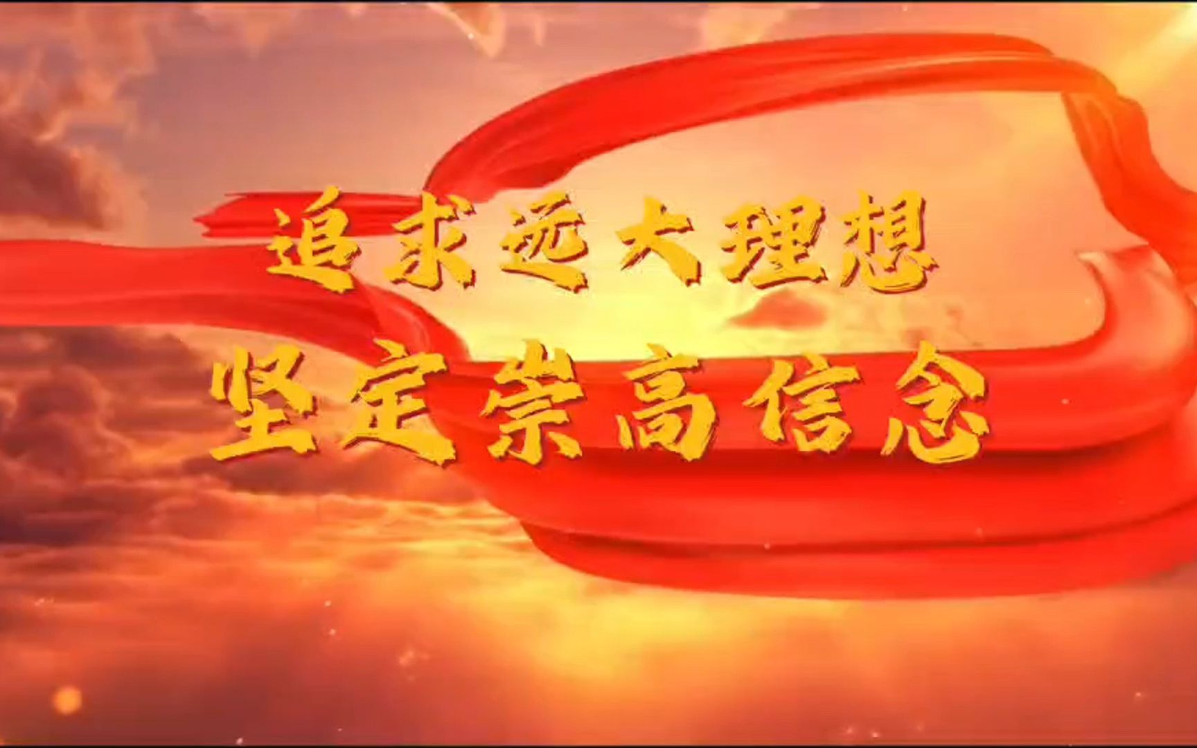 1.追求远大理想,坚定崇高信念