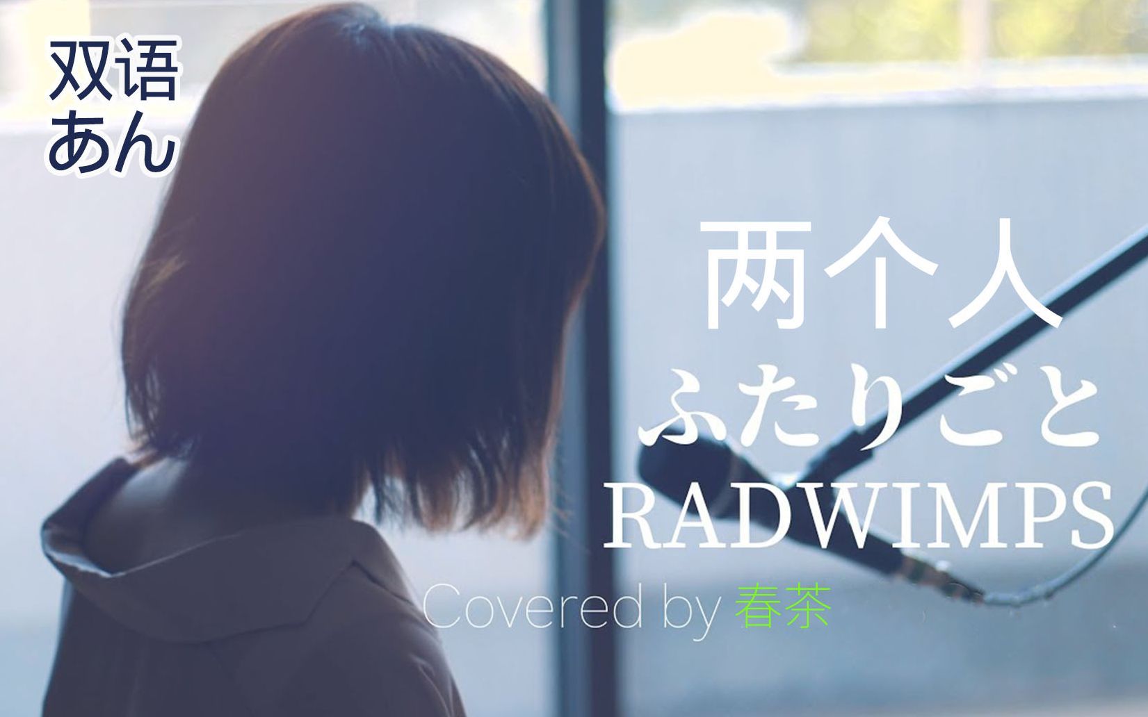 [图]【双语字幕】ふたりごと_RADWIMPS(Covered by 春茶)