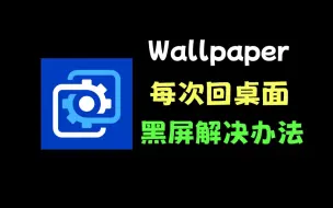 Download Video: wallpaper每次回到桌面都会黑屏一下如何解决？教程来咯！