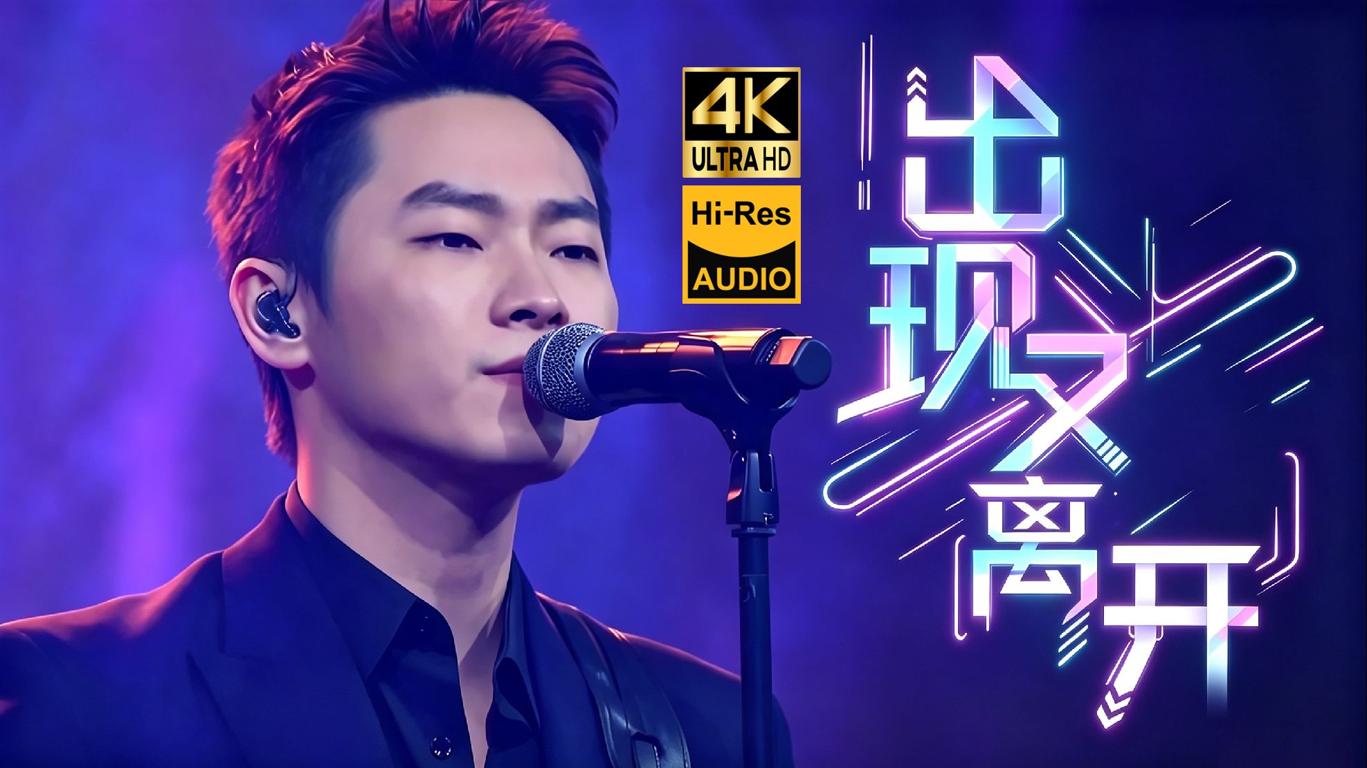 【4K Hi-Res】梁博《出现又离开》?玩摇滚的穿着西装唱情歌最为致命！
