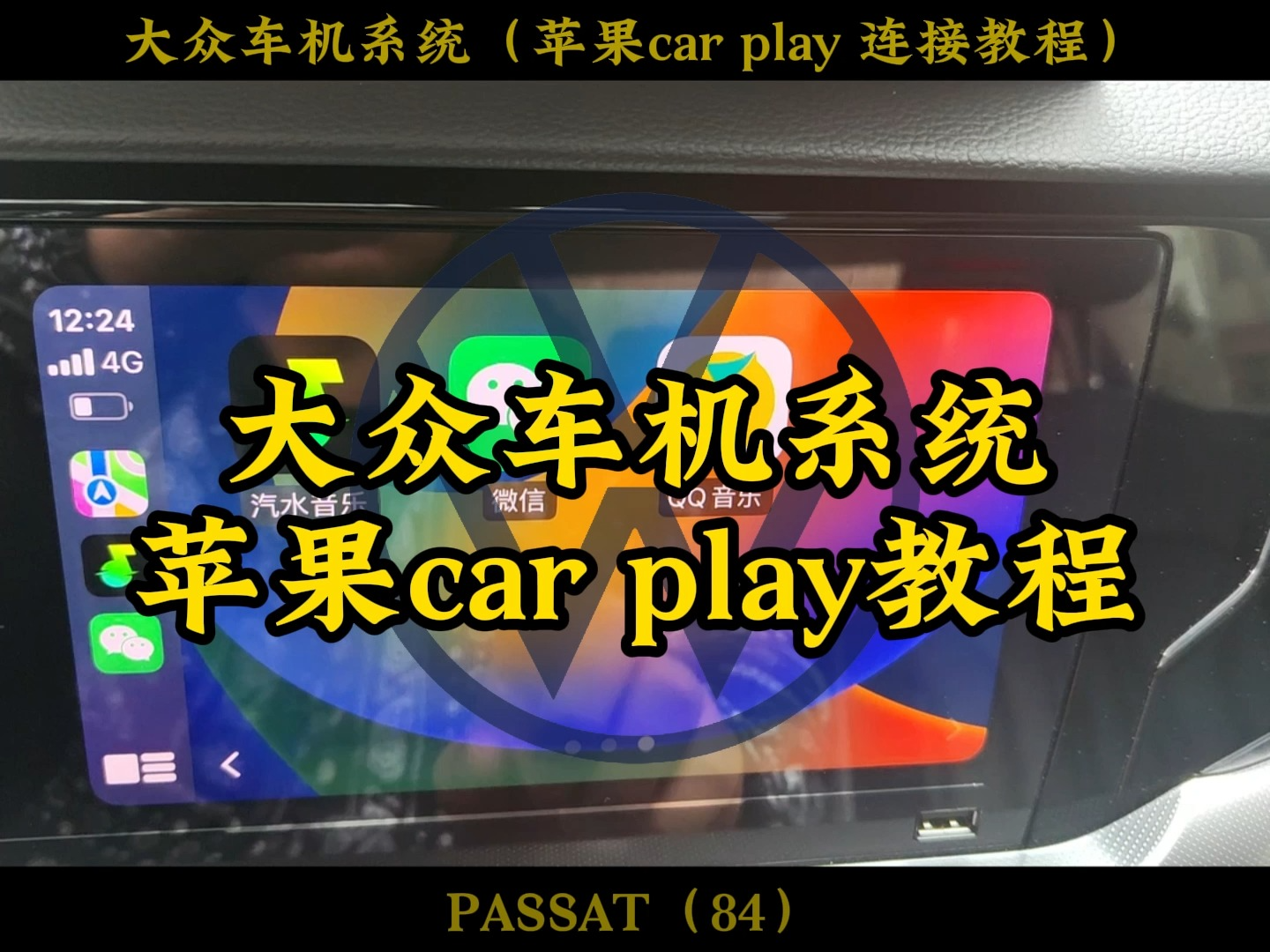 大众车机如何连接使用苹果car play,苹果手机无线连接教程#迈腾 #帕萨特 #速腾 #朗逸 #途昂 #途观 #凌渡 #大众CC