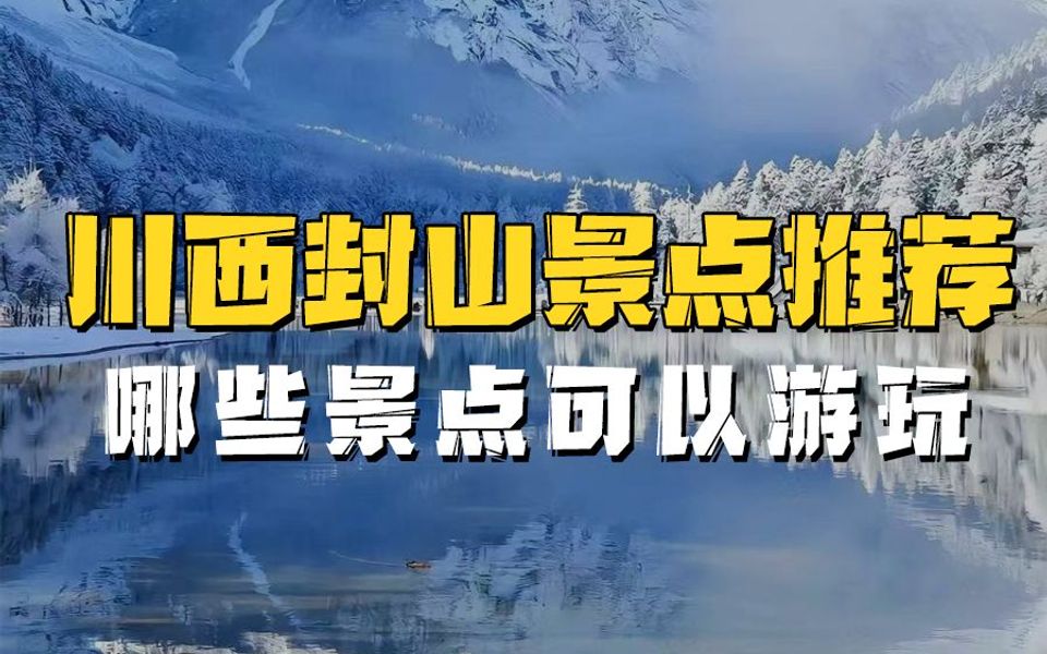 川西冬天开始陆续封山了!以下这些景点封山后也不容错过哦!哔哩哔哩bilibili