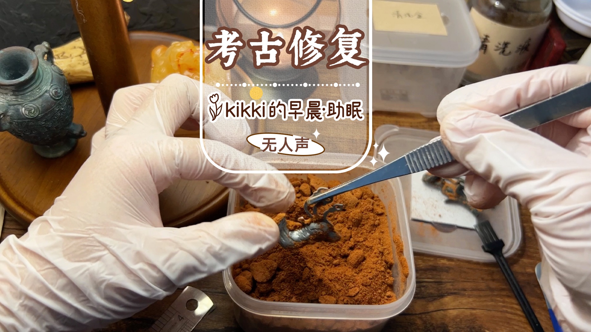 【kikki】考古场景模拟助眠/青铜修复/挖掘清理/考古日记/刷子/液体/喷雾/沉浸式/ASMR/无人声助眠哔哩哔哩bilibili