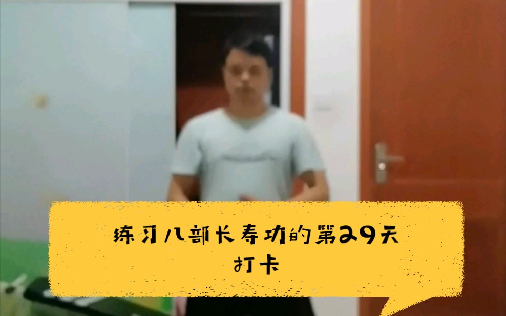 [图]【36岁的老哥哥】饱受失眠、伤痛、身体亚健康困扰，练习八部长寿功的第29天打卡，每天晚上练习三十多分钟，希望一直坚持去看不一样的风景，兄弟姐妹们继续给哥哥加油！