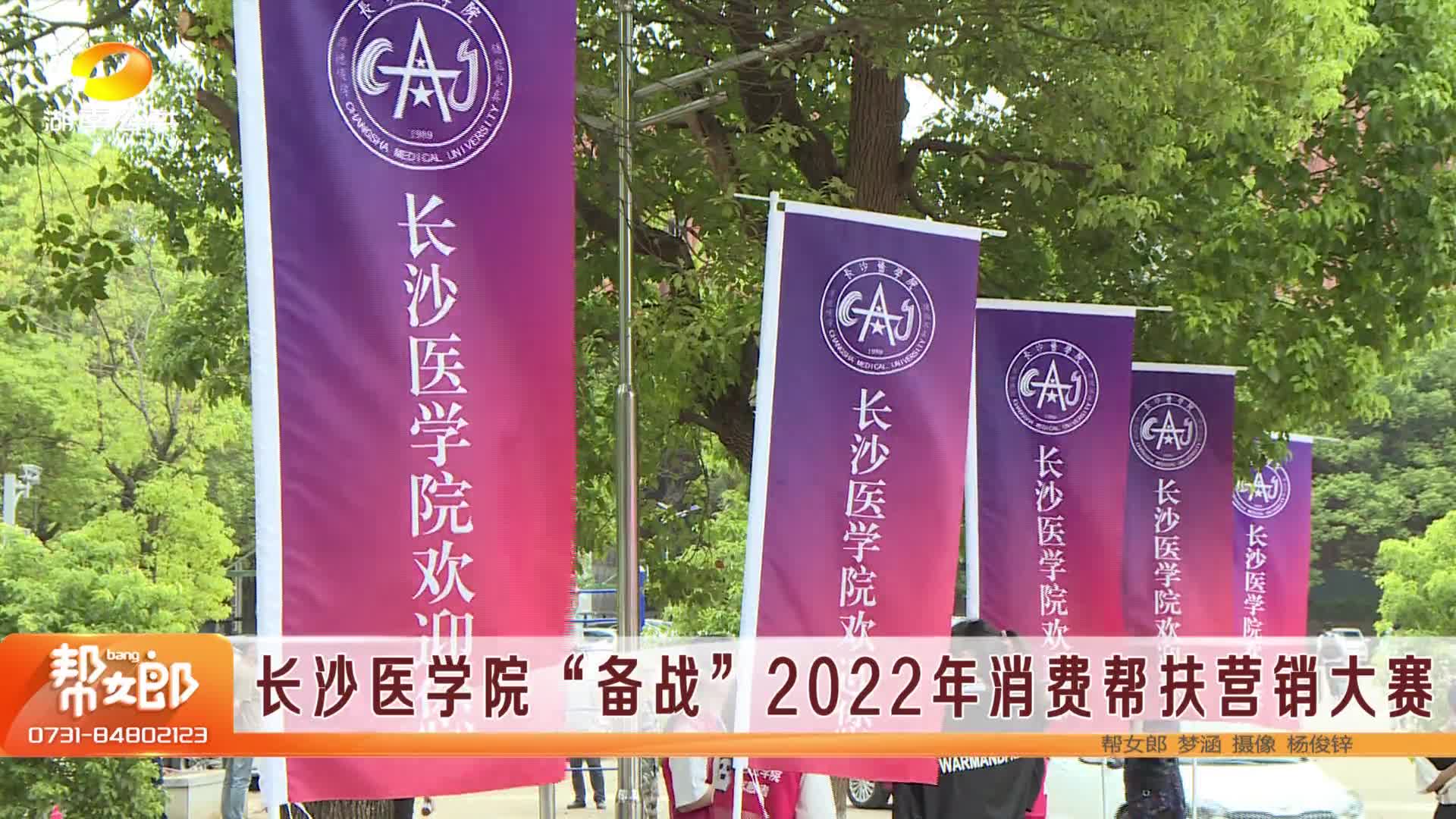 长沙医学院“备战”2022年消费帮扶营销大赛哔哩哔哩bilibili