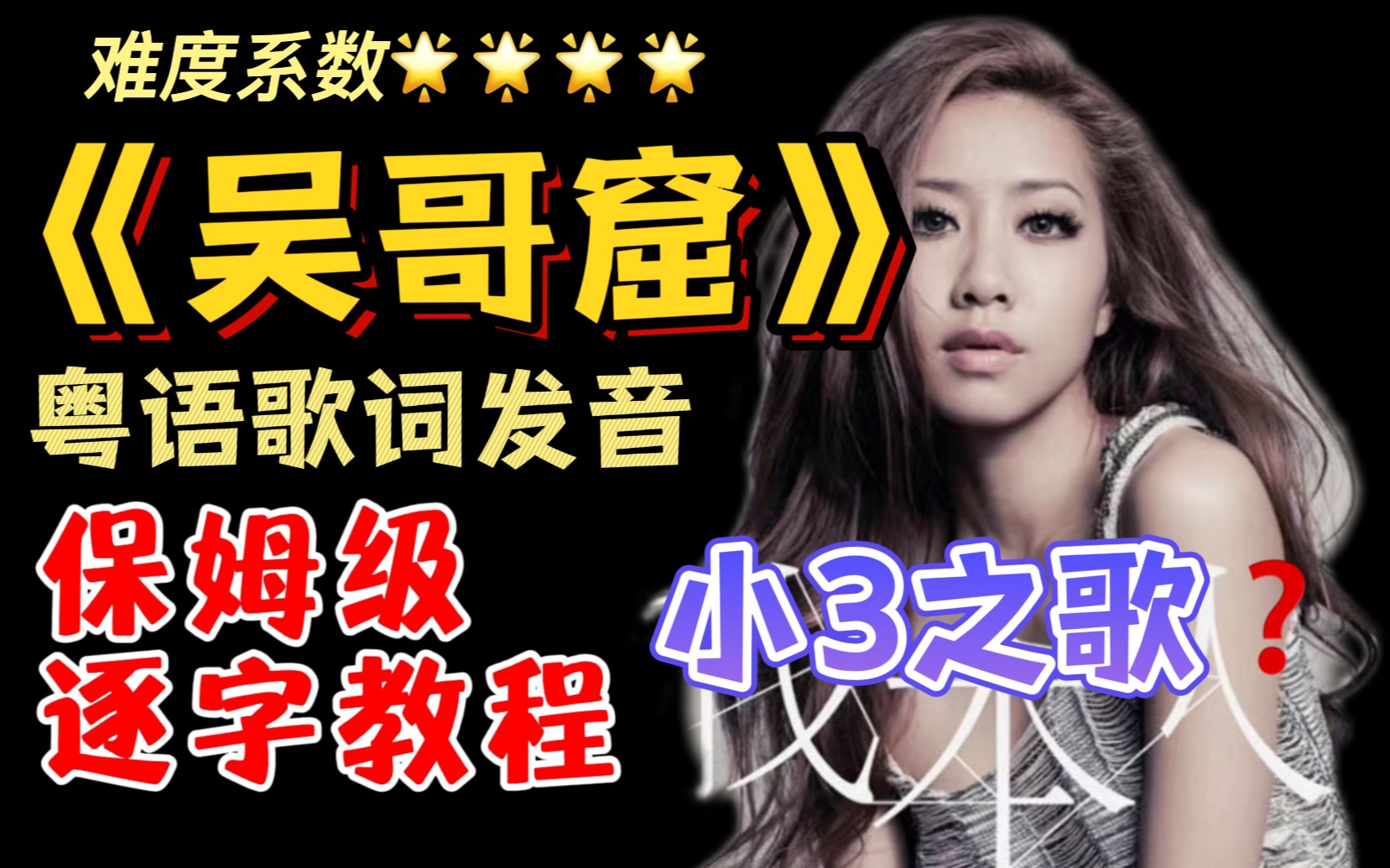吴雨霏《吴哥窟》粤语歌词发音教学,是否如富士山下钟无艳,也只有看过