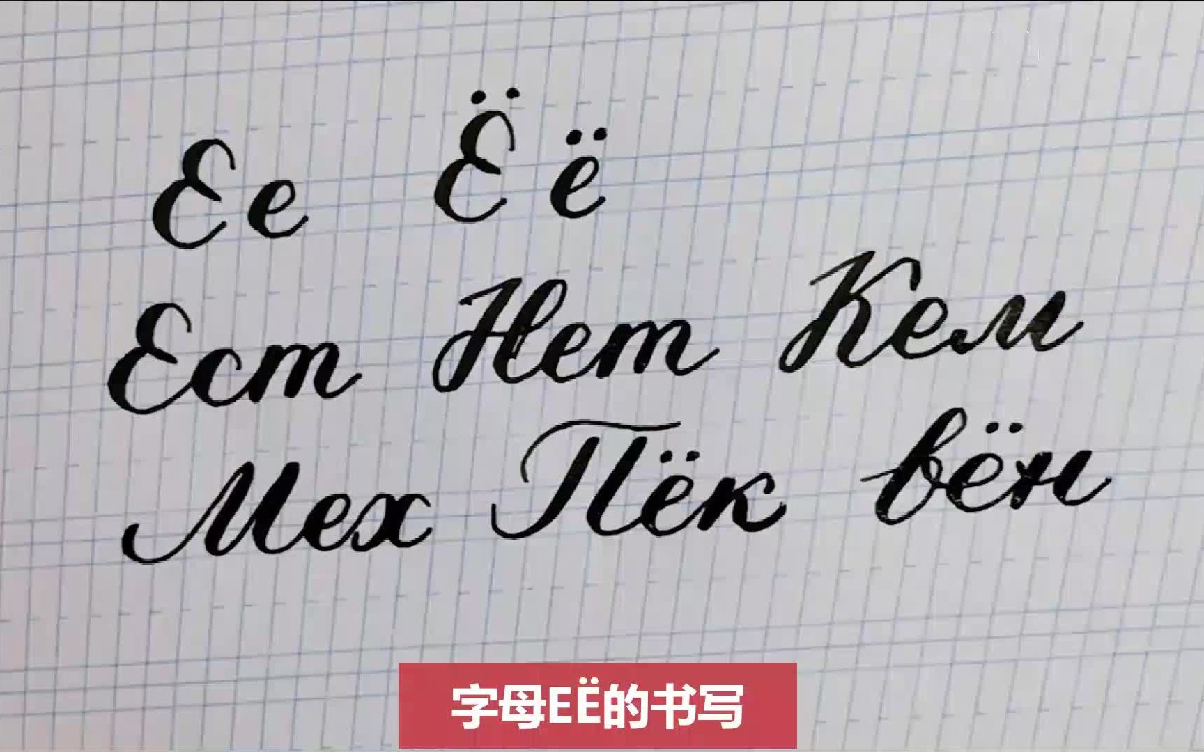 俄语手写体~字母ЕЁ的书写