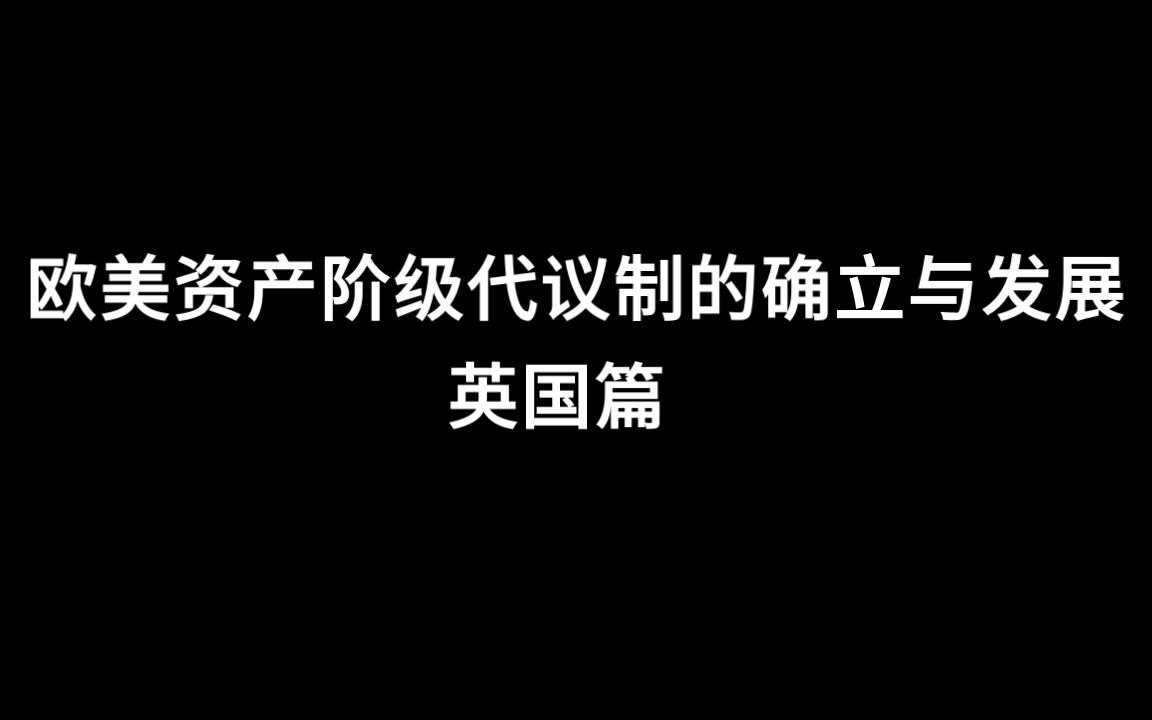 高考历史知识点解析——欧美资产阶级代议制的确立与发展,英国篇哔哩哔哩bilibili