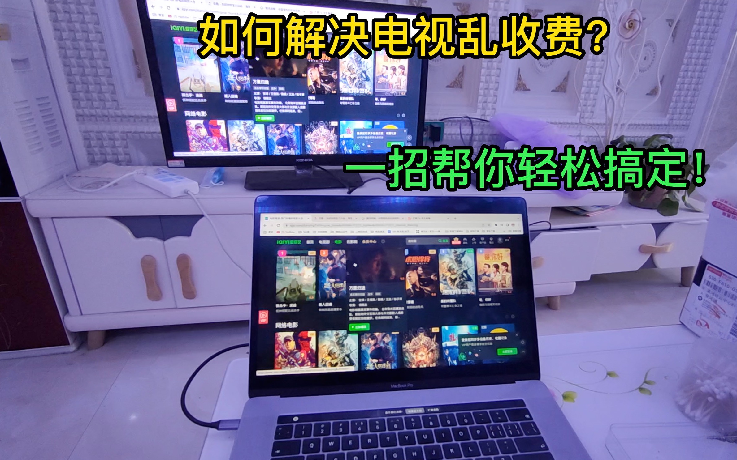 如何解决电视乱收费?一招帮你轻松搞定!哔哩哔哩bilibili