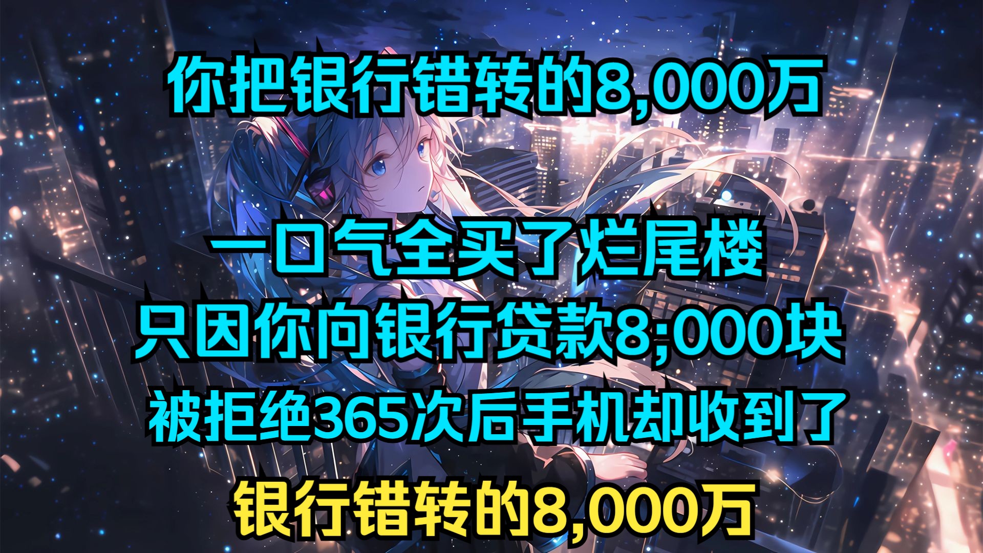 你把银行错转的8,000万 一回气全买了烂尾楼 只因你问银行贷款8:000块 被拒绝365次后手机却收到了 银行错转的8,000万哔哩哔哩bilibili