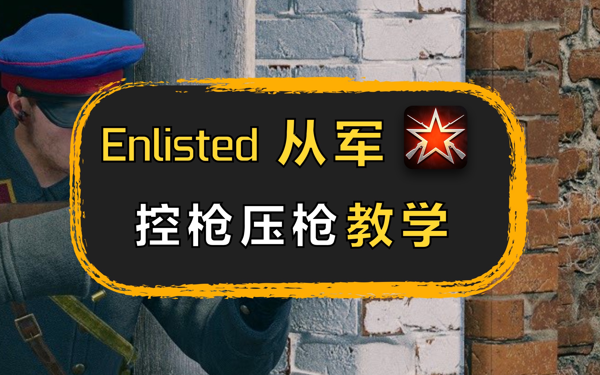 【enlisted/从军】真男人压机枪,冲锋陷阵割草爽【正式教学10】【压枪