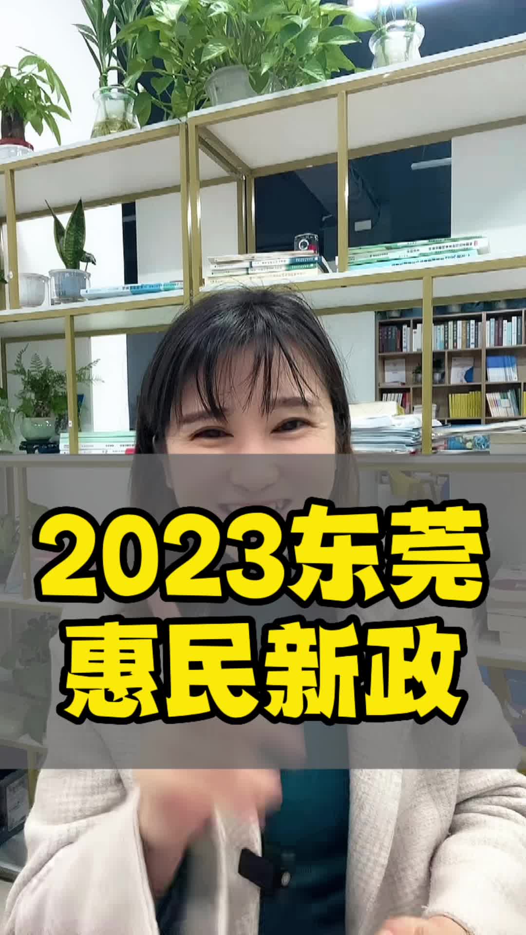 2023东莞购房政策又更新了#东莞同城#东莞教育#东莞入户#落户东莞哔哩哔哩bilibili