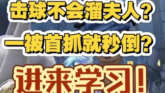 【樱花/s1击】教你无痛溜夫人！费镜像手拿把掐，不再畏惧水镜女子