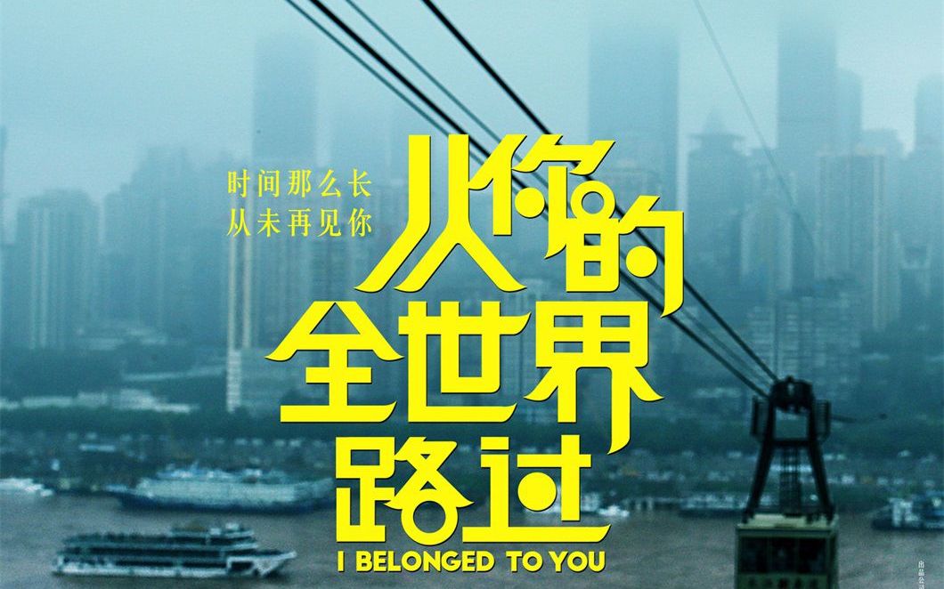 【从你的全世界路过】电影《从你的全世界路过》官方“路过”版mv《不说》哔哩哔哩bilibili