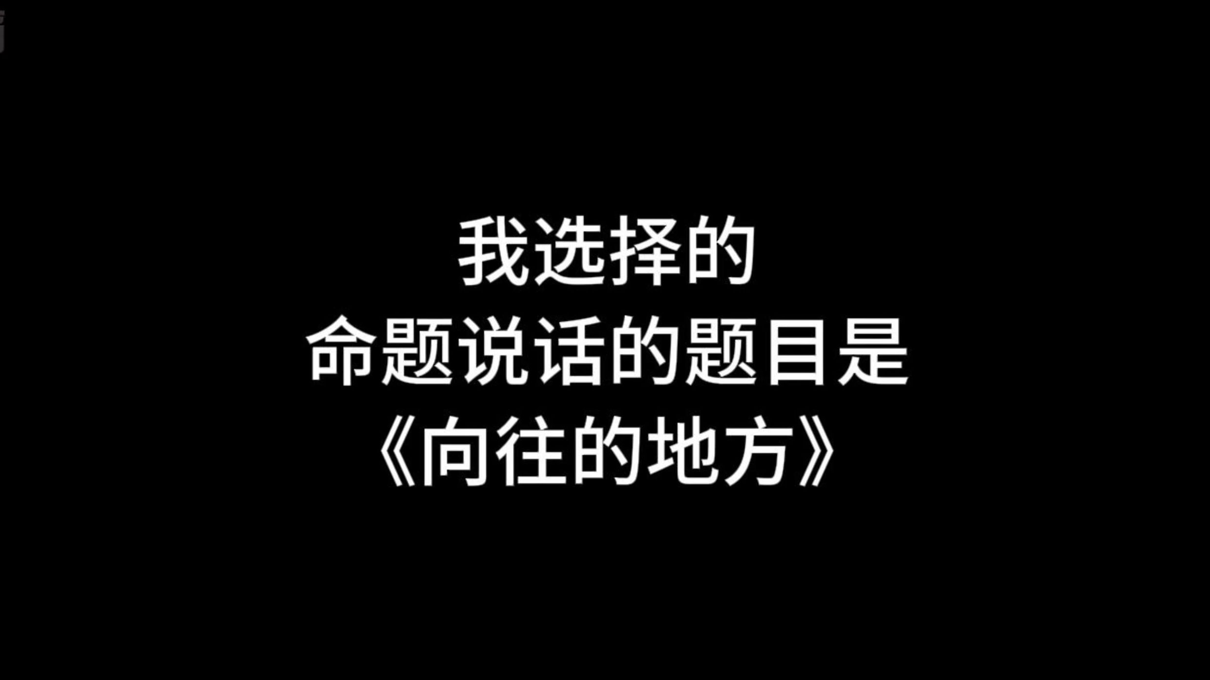 【收藏】24年命题说话三分钟范文《向往的地方》丽江哔哩哔哩bilibili