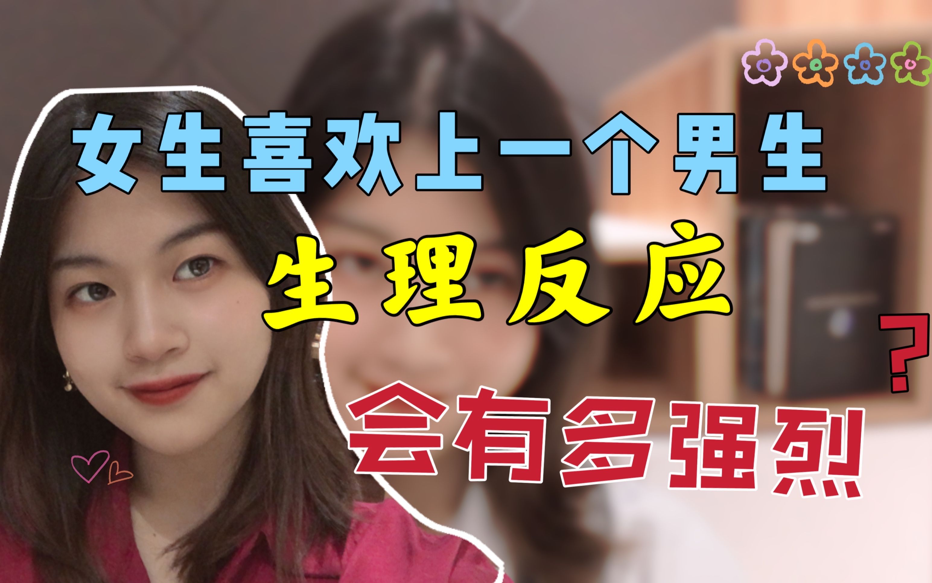 女生喜欢上一个男生生理反应会有多强烈