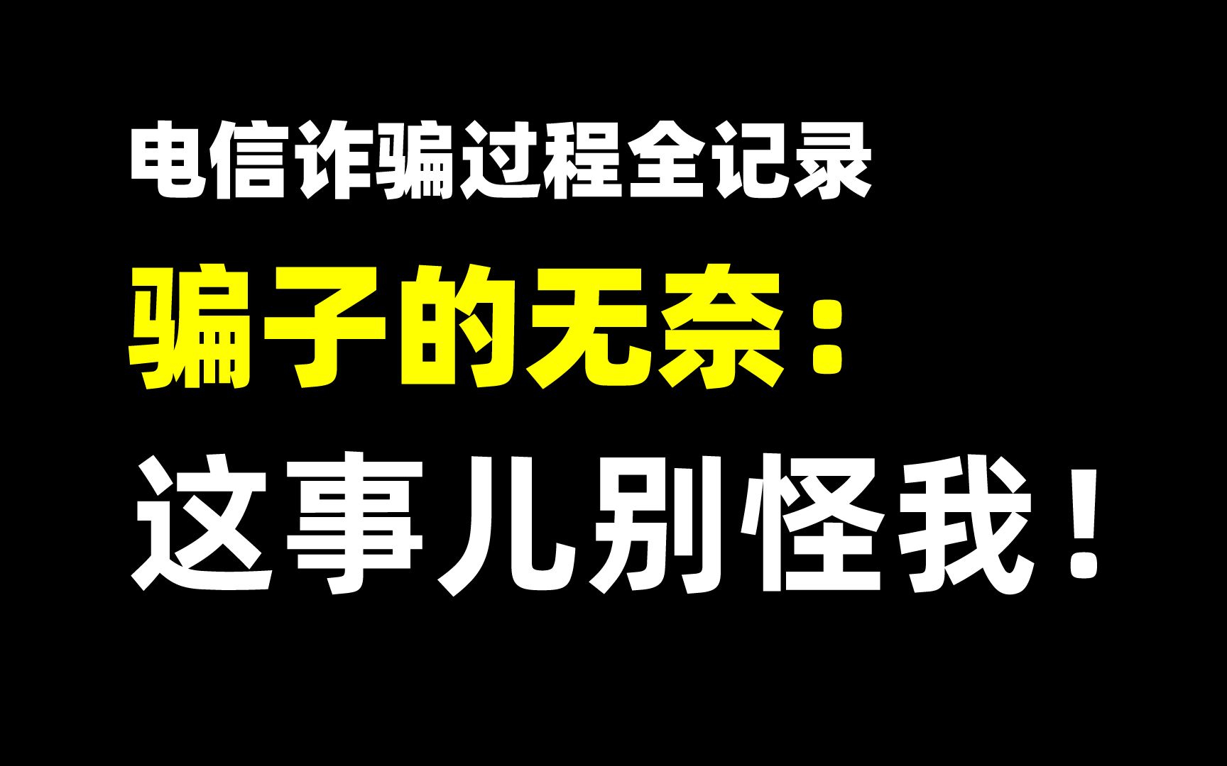 订单信息泄漏,电信诈骗找上我,骗子被我整不会了哔哩哔哩bilibili