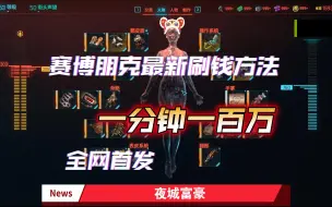 Video herunterladen: 【全网首发】赛博朋克2077最新刷钱方法，一分钟一百万