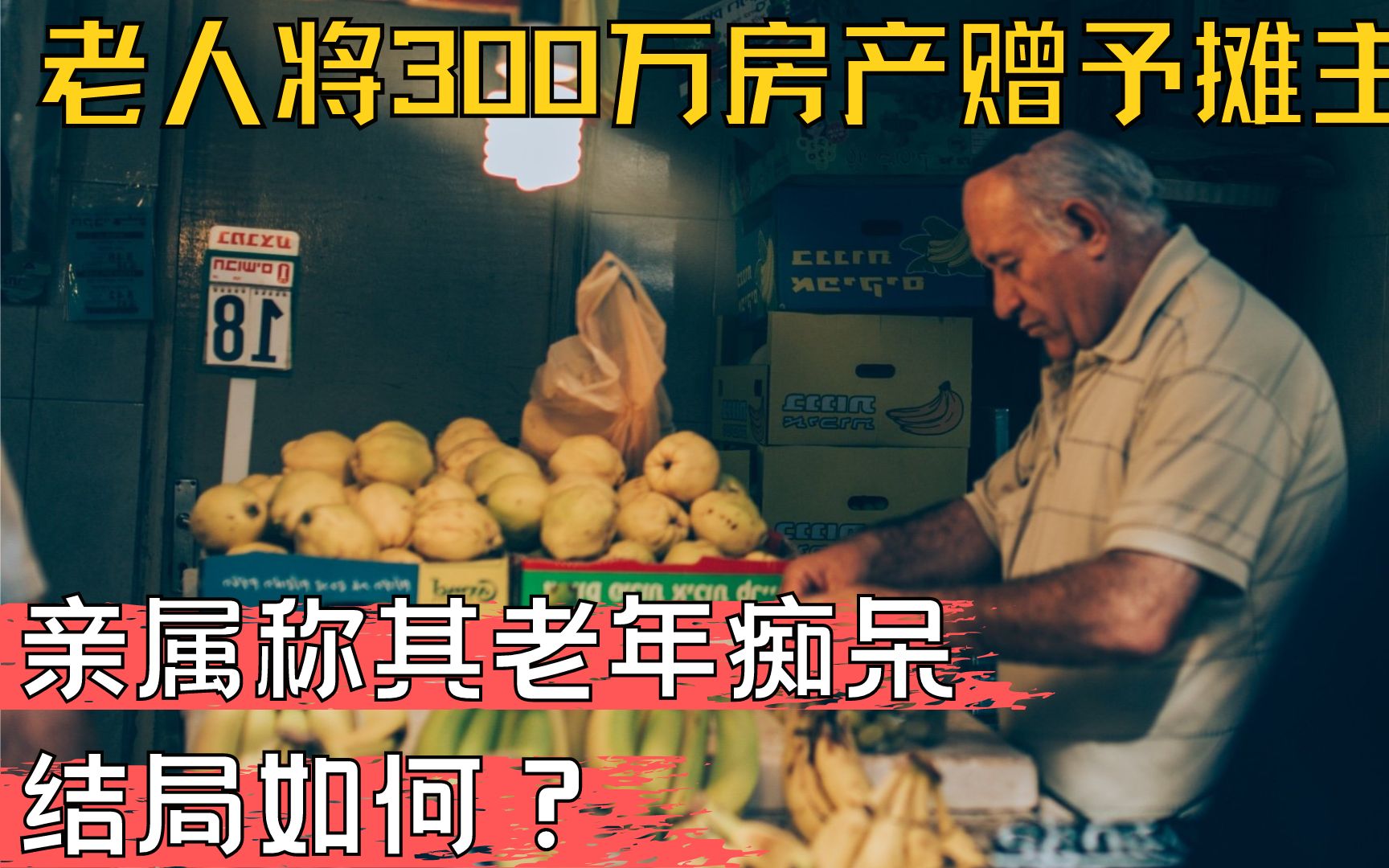 上海老人将300万房产赠予水果摊主,亲属称其老年痴呆,结局如何?哔哩哔哩bilibili