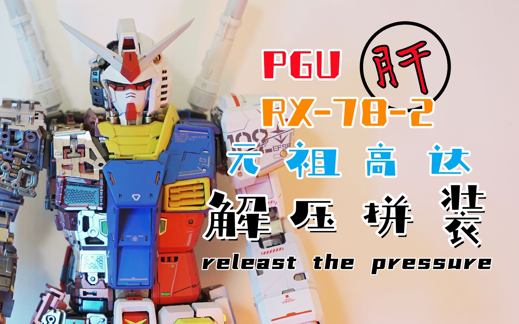 [图]【胶之声】万代PGU RX-78-2 2.0 元祖高达 （让耳朵上瘾的模型拼装）