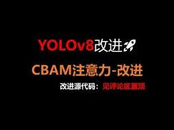 YOLOv8改进：注意力机制CBAM