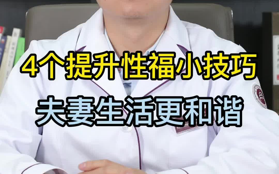 4个提升性福小技巧,夫妻生活更和谐哔哩哔哩bilibili