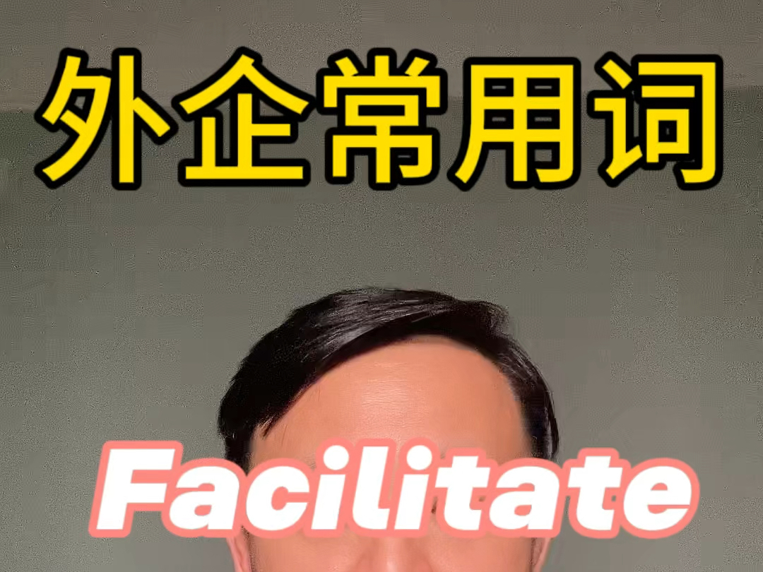 外企常用词Facilitate有几个意思哔哩哔哩bilibili