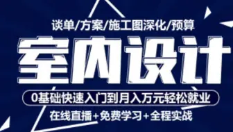 【室内设计】室内设计零基础入门到精通 2018-12-25