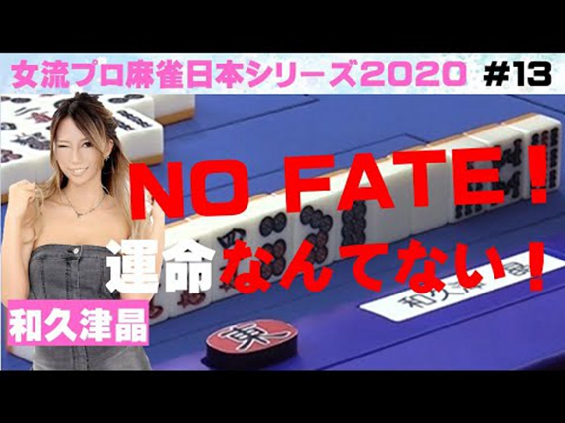 【麻雀】女流プロ麻雀日本シリーズ2020~13回战