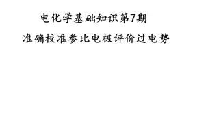 下载视频: 电化学基础知识第7期-准确校准参比电极评价过电势20210929