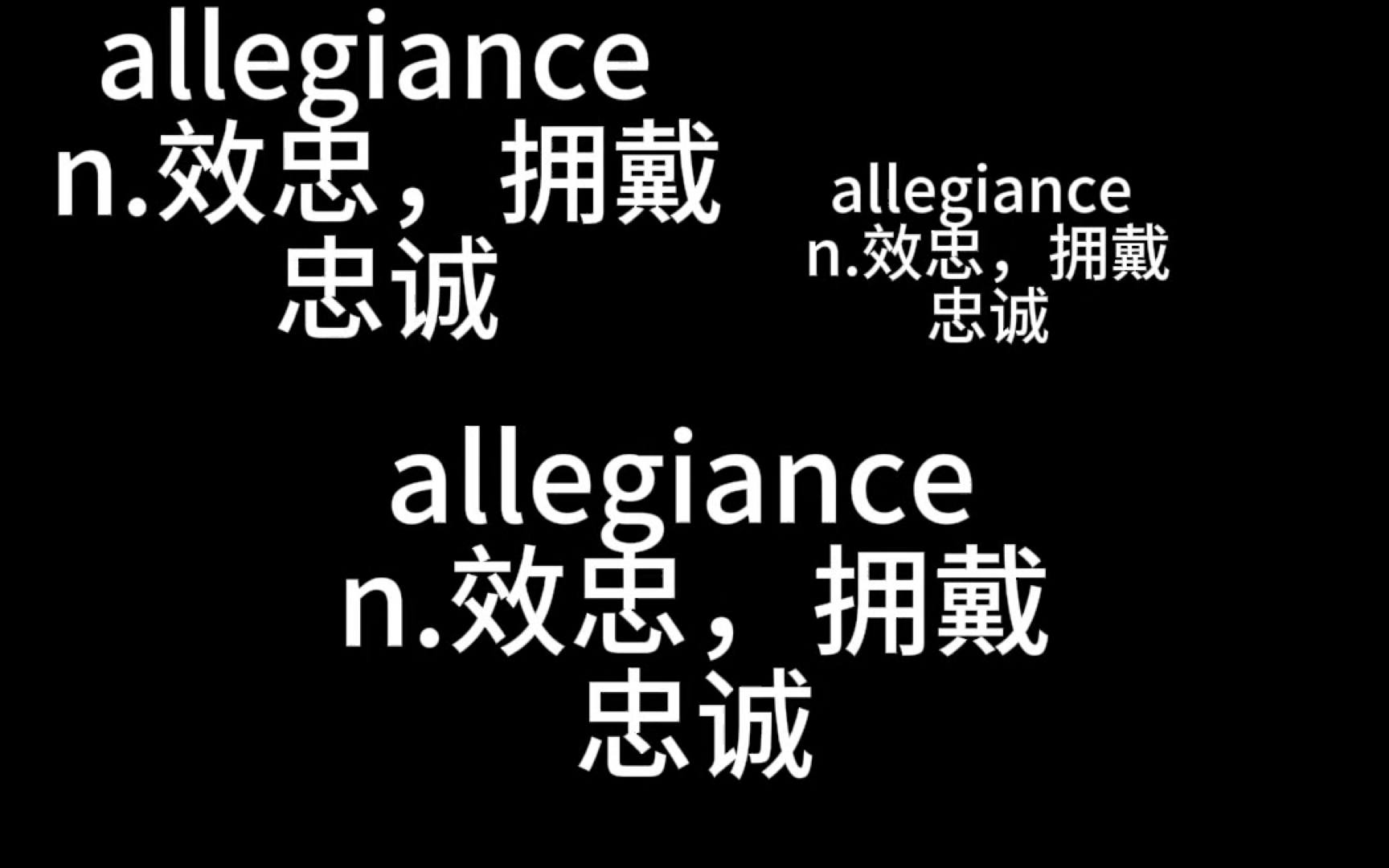 【考研英语单词带背】allegiance 新学或复习皆可哦!早中晚磨耳朵,可反复食用加深记忆!哔哩哔哩bilibili