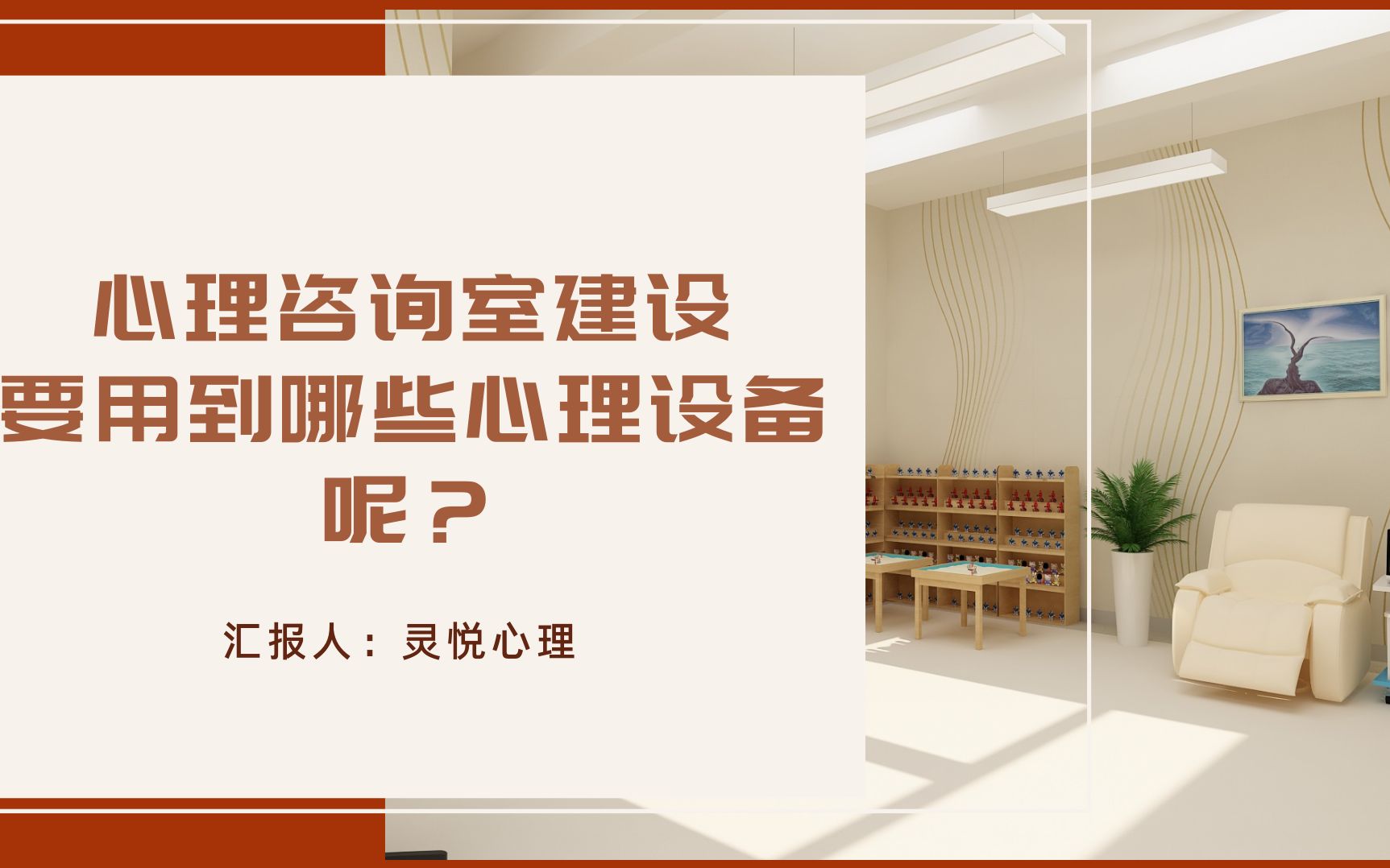 学校心理咨询室建设要用到哪些心理设备呢?哔哩哔哩bilibili