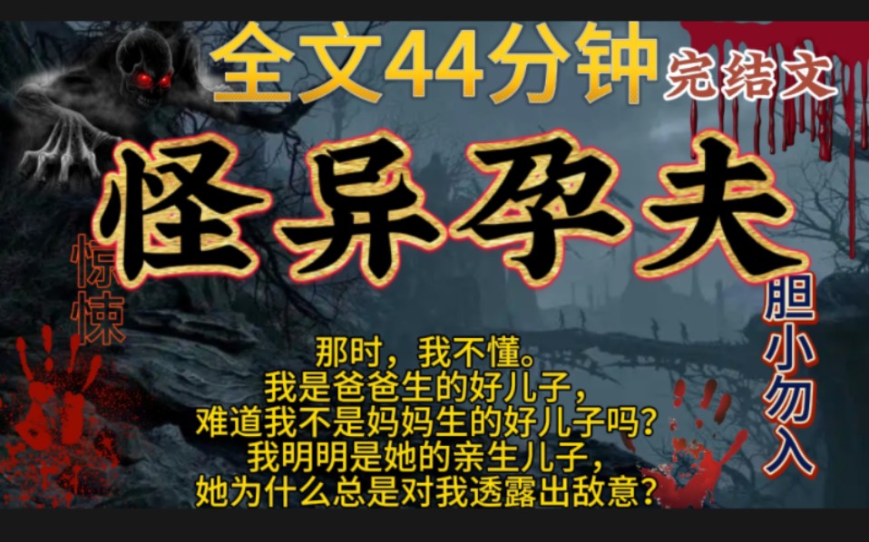 【怪异孕夫】完结文,鬼故事,惊悚,灵异,民间故事,传说,宝宝们一点赞关注,持续更新哦!哔哩哔哩bilibili