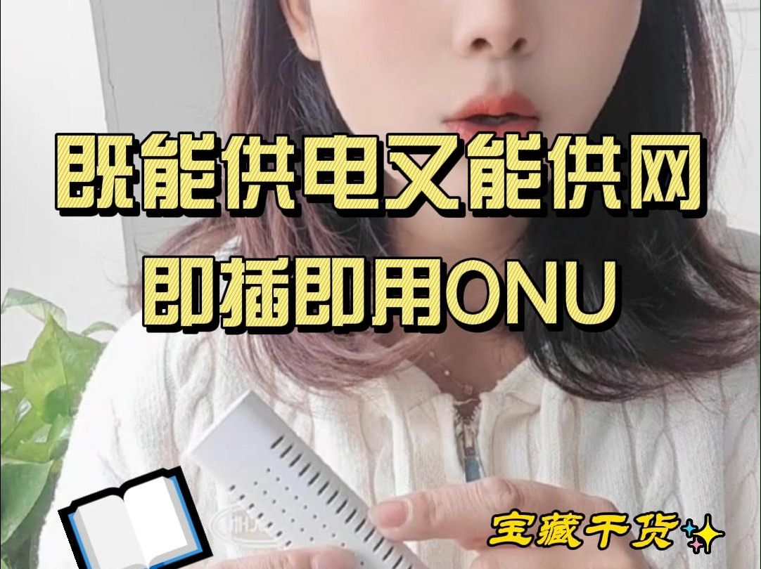 智慧光迅即插即用的ONU还支持6KV防雷哔哩哔哩bilibili