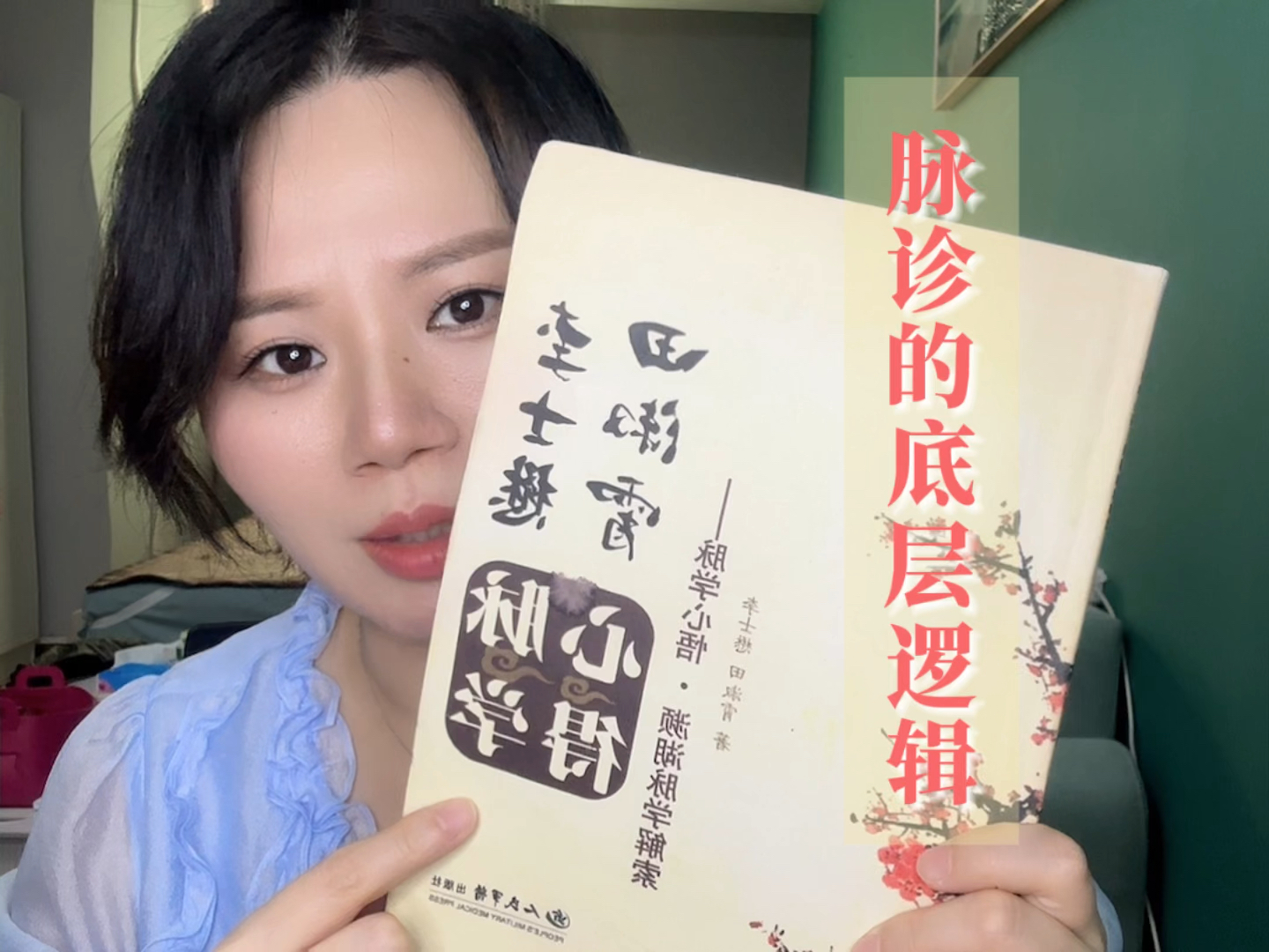 [图]脉诊的底层逻辑，国医大师李士懋和其夫人田淑霄合著脉学心悟浅读，相信会为你的脉诊提供新的思路