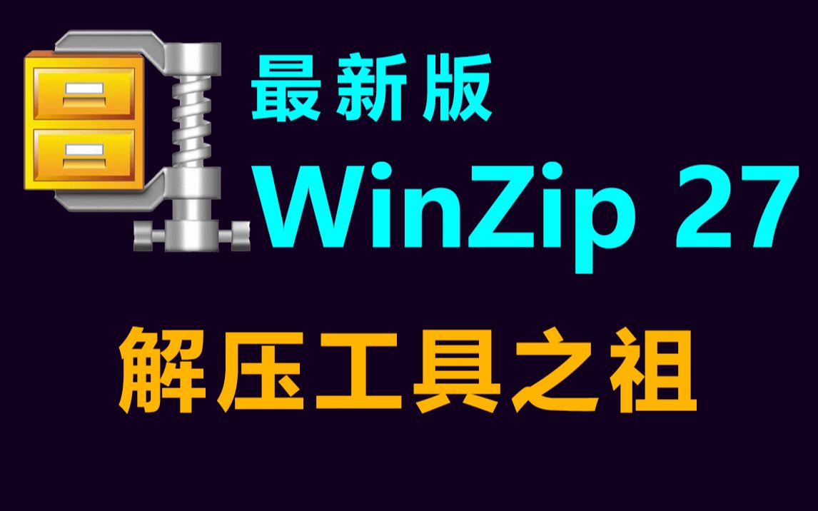 最新 WinZip 27 下载、安装、使用教程!哔哩哔哩bilibili