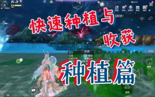 Descargar video: 【妄想山海】快速种植与收获小技巧