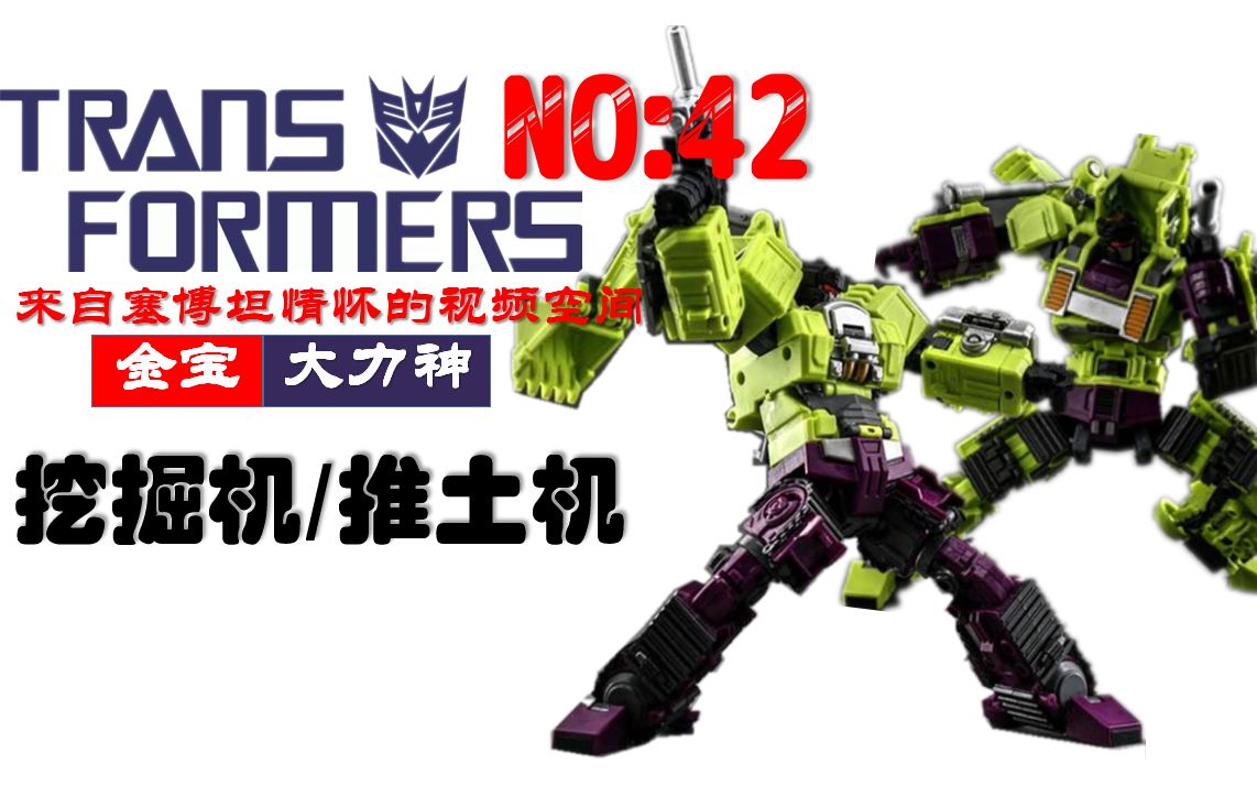 第42期:变形金刚gt大力神放大版金宝大力神a套挖掘机推土机【来自塞
