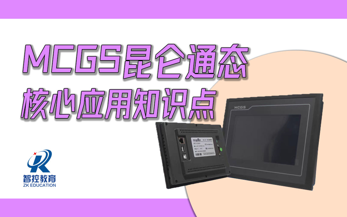 【MCGS触摸屏】核心应用(知识点)哔哩哔哩bilibili