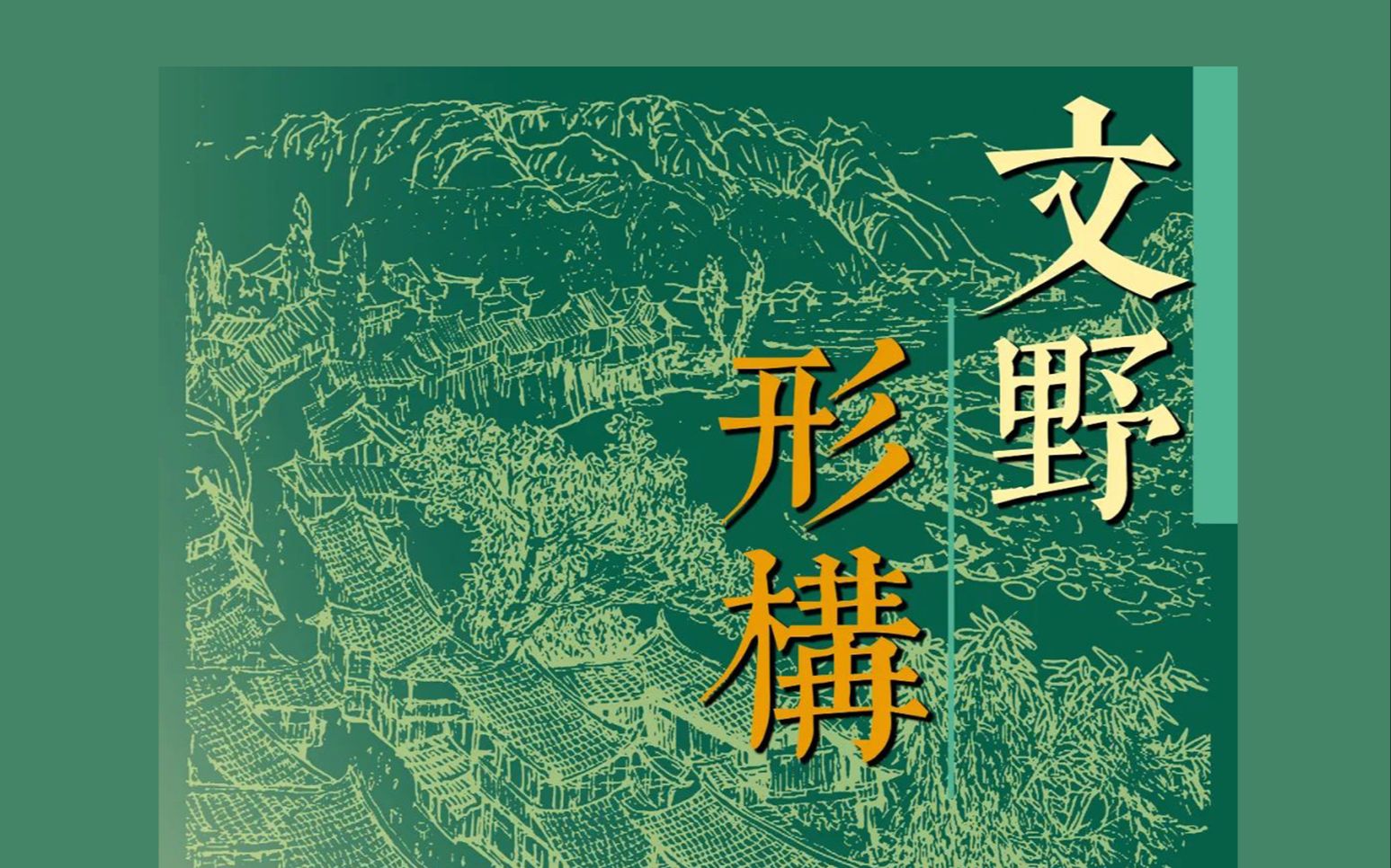 [图]【学术报告】乡土聚落仪式空间转换与流变观察——以弥勒西山镇阿细跳月仪式空间为例